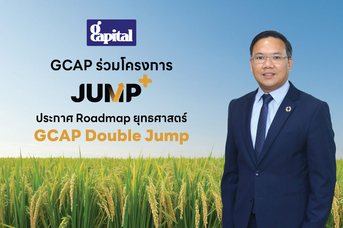 บมจ.จี แคปปิตอล (GCAP) เปิดโรดแมปยุทธศาสต...
