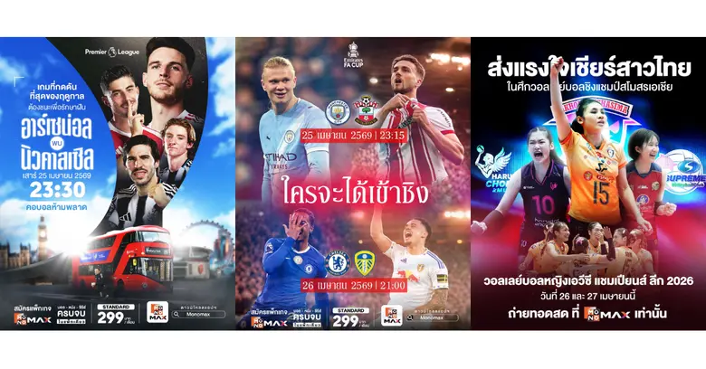 สัปดาห์แห่งความมันส์ของแฟนกีฬาเริ่มขึ้นแล...