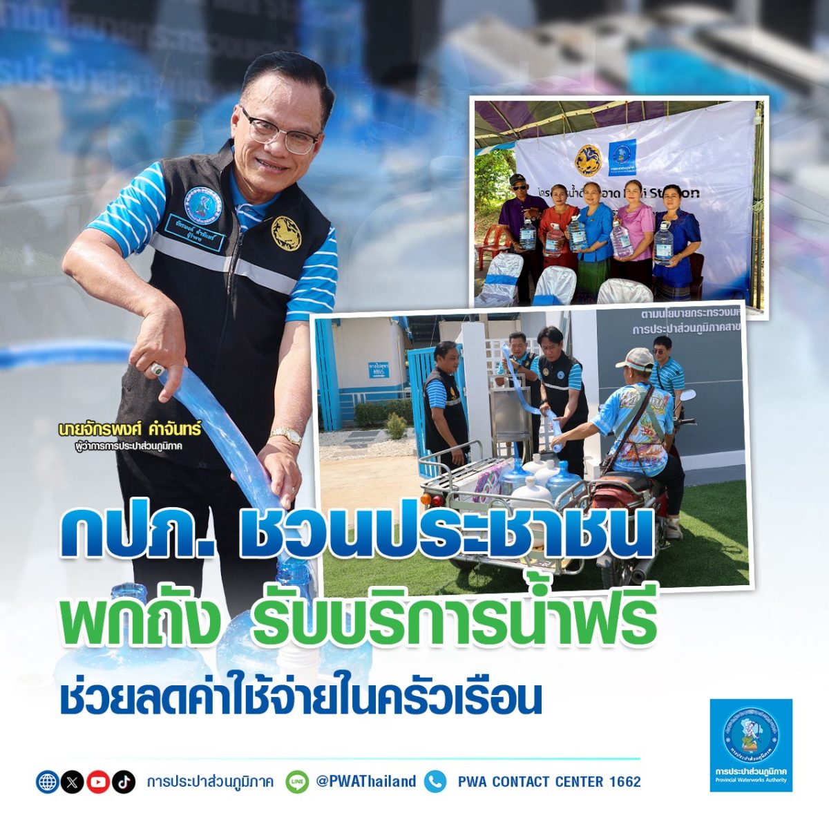 การประปาส่วนภูมิภาค (กปภ.) เชิญชวนประชาชน...
