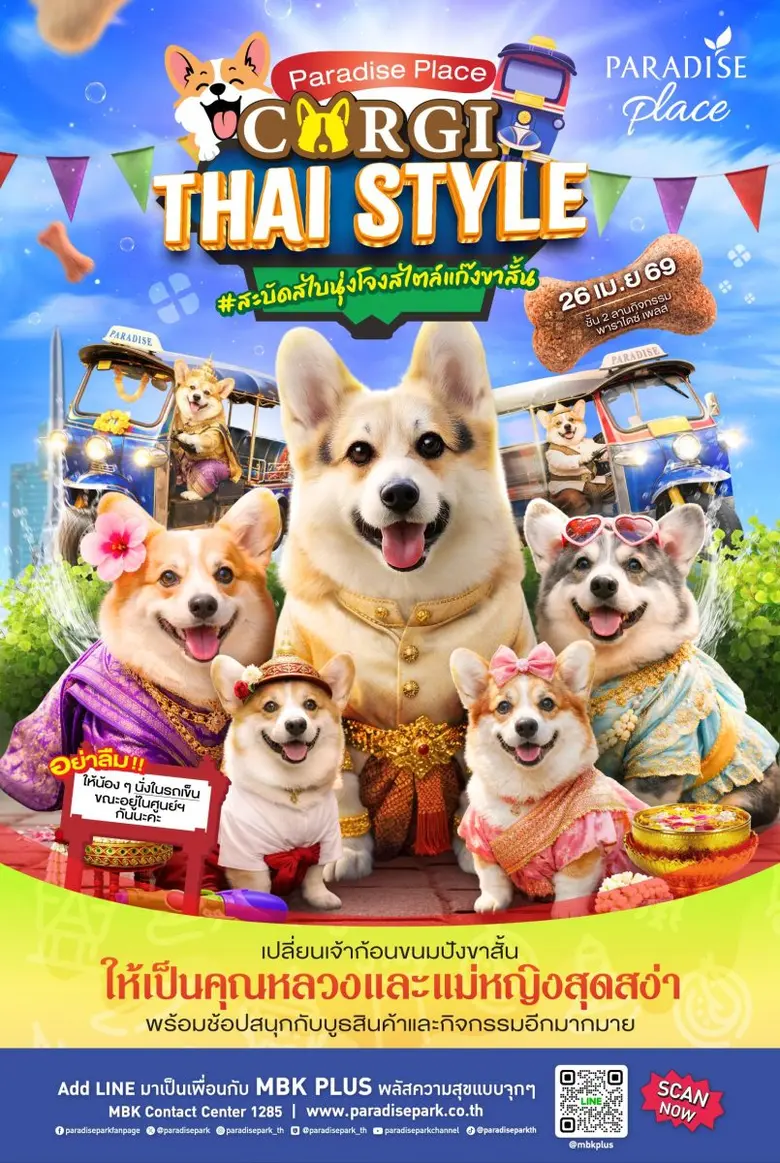 พาราไดซ์ เพลส ศูนย์การค้าในเครือเอ็ม บี เ...