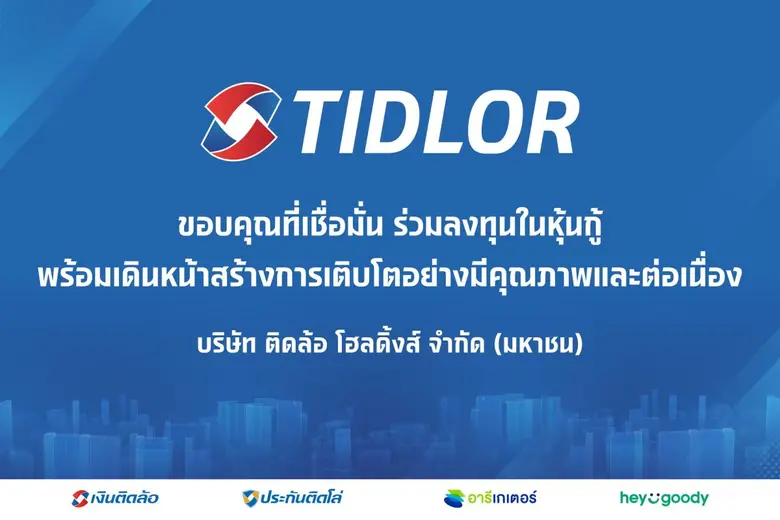 บริษัท ติดล้อ โฮลดิ้งส์ จำกัด (มหาชน) หรื...
