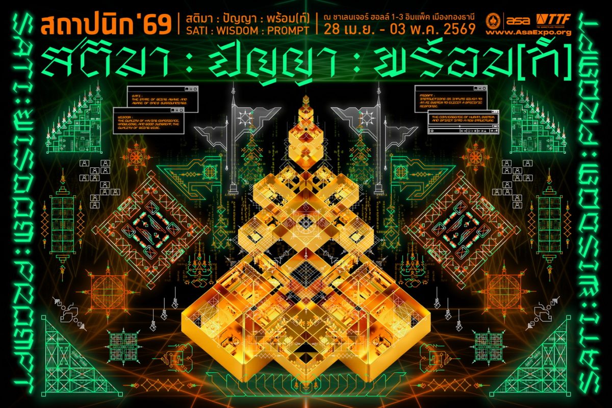 งานสถาปนิก'69 ภายใต้แนวคิด "สติมา : ปัญญา...