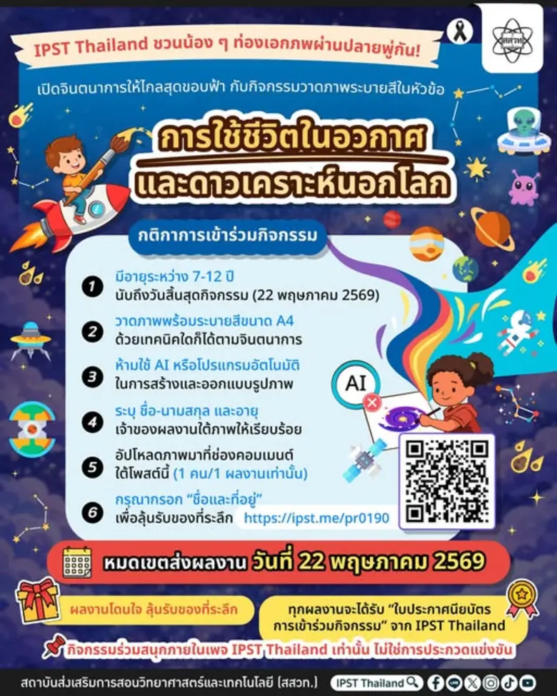 สถาบันส่งเสริมการสอนวิทยาศาสตร์และเทคโนโล...