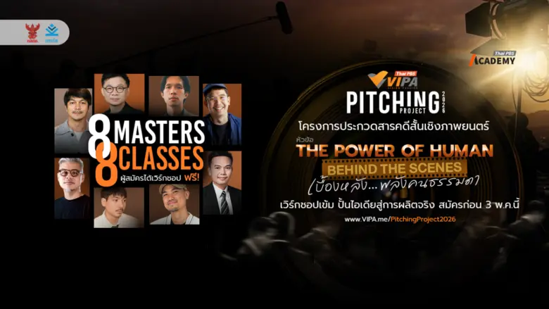 โค้งสุดท้าย! อย่าพลาด "VIPA Pitching Proj...