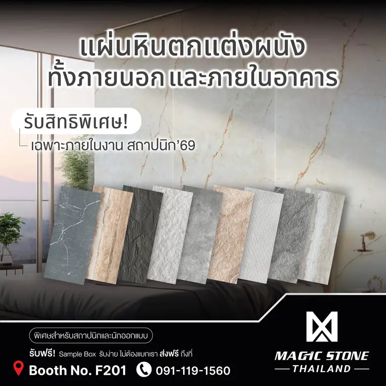 Magic Stone เตรียมนำเสนอแผ่นหินตกแต่งผนัง...