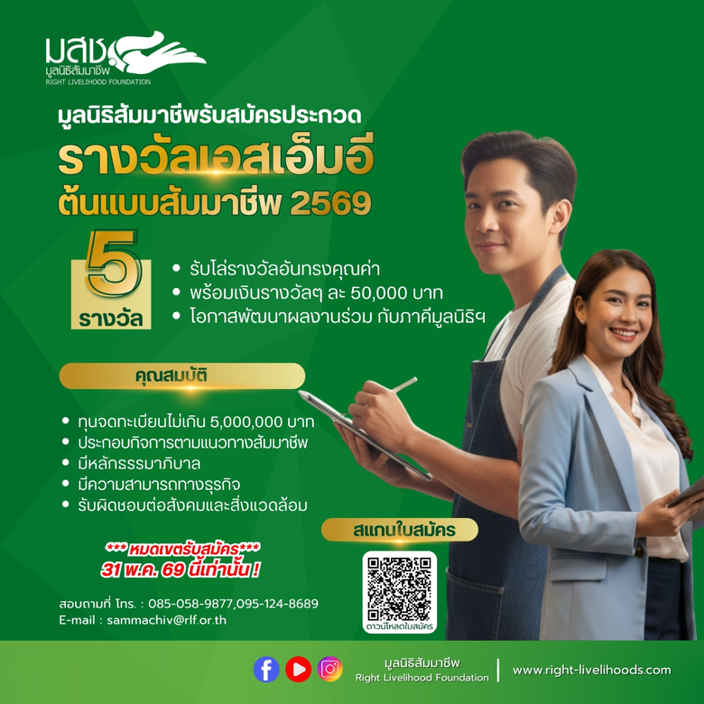 มูลนิธิสัมมาชีพ เปิดรับสมัครร่วมประกวด "ร...