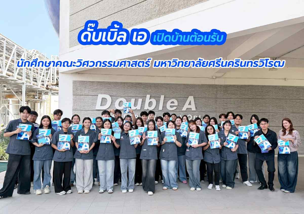 ดั๊บเบิ้ล เอ เปิดบ้านต้อนรับคณาจารย์และนั...