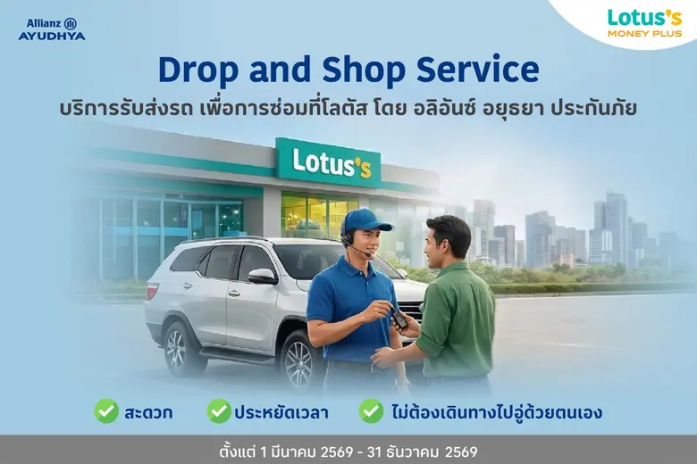 โลตัส มันนี่ พลัส ร่วมกับ อลิอันซ์ อยุธยา...