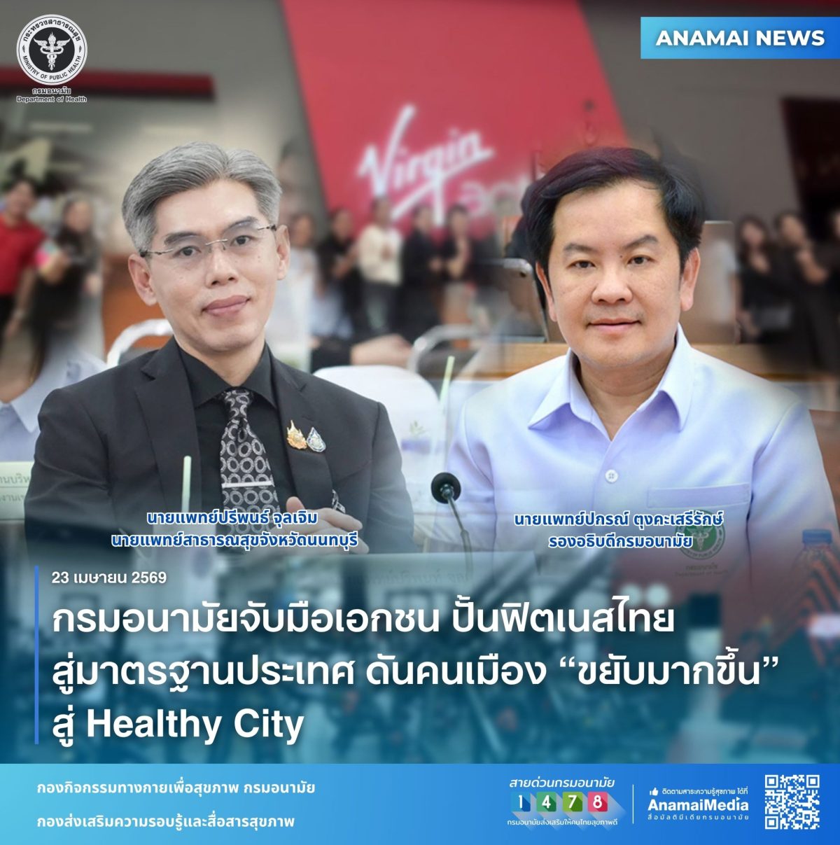 กรมอนามัยผนึกกำลังภาคเอกชน เดินหน้ายกระดั...