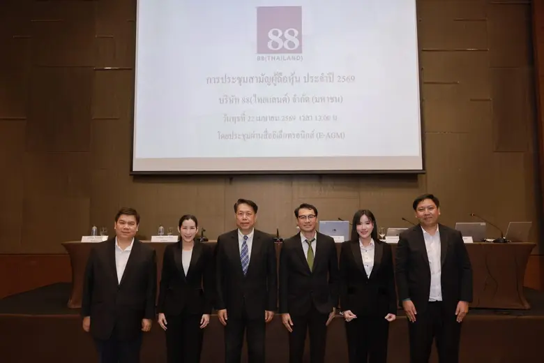 ผู้ถือหุ้น บมจ.88(ไทยแลนด์) "88TH" อนุมัติจ่ายปันผล...