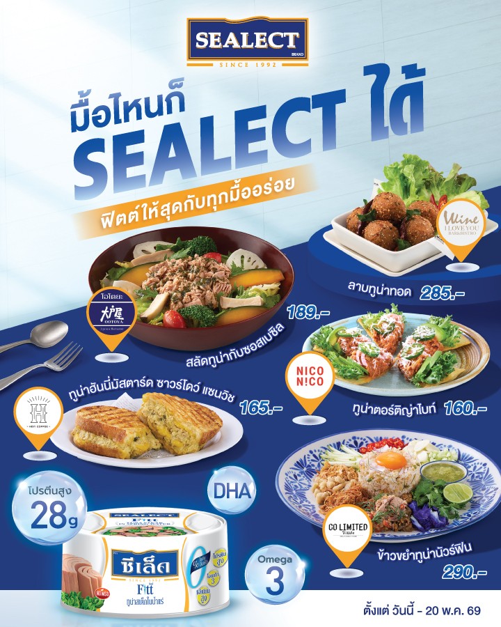 แบรนด์ซีเล็ค (SEALECT) ทูน่ากระป๋องยอดขาย...