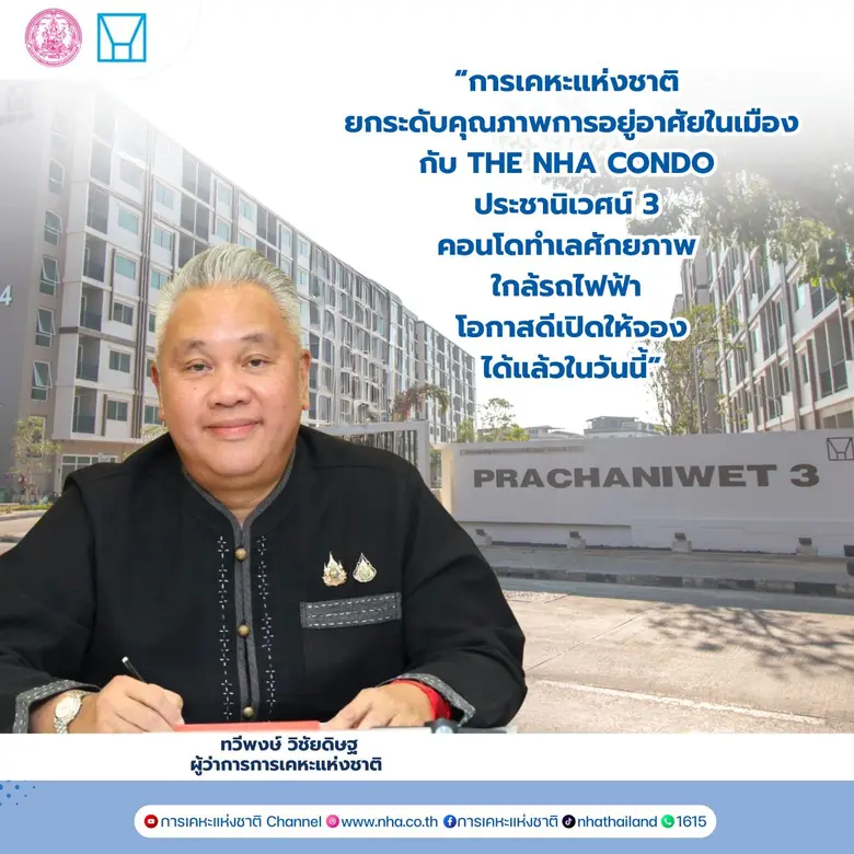 การเคหะแห่งชาติ เปิดจอง "โครงการเคหะชุมชน...