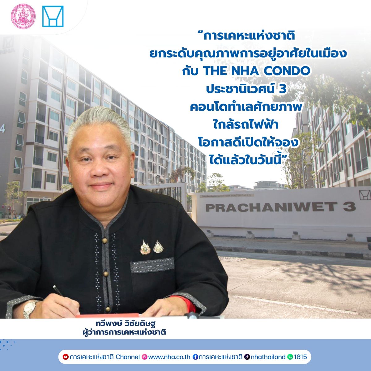 การเคหะแห่งชาติ เปิดจอง "โครงการเคหะชุมชน...