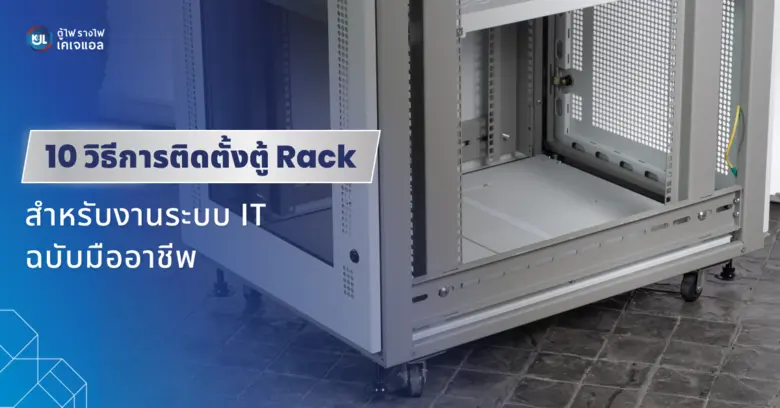 ตู้แร็คคือ โครงตู้เหล็กที่ออกแบบตามมาตรฐานสากล มีหน...