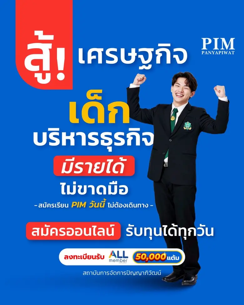 สถาบันการจัดการปัญญาภิวัฒน์ (PIM) ชูจุดเด่นหลักสูตร...