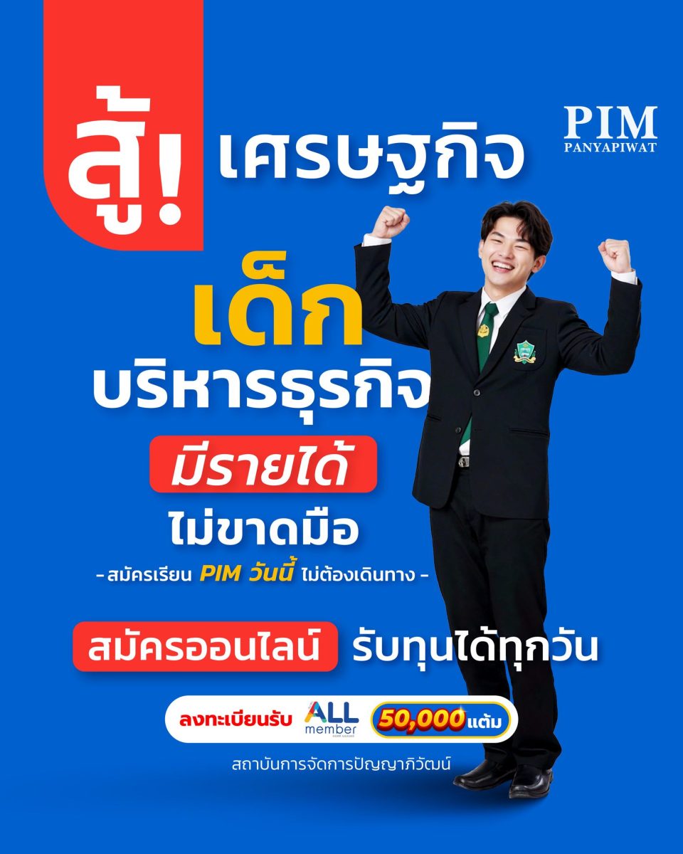 สถาบันการจัดการปัญญาภิวัฒน์ (PIM) ชูจุดเด...