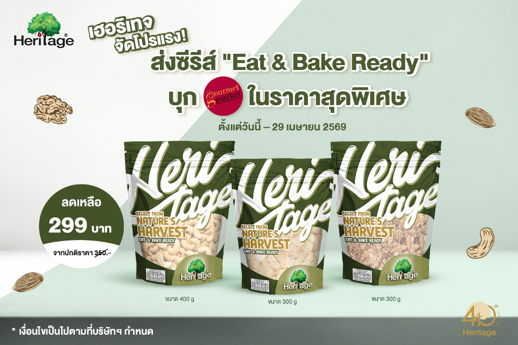 แบรนด์เฮอริเทจ ผลิตภัณฑ์ถั่ว ธัญพืช และผล...