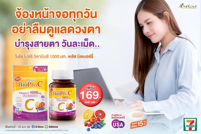 "บีไชน์ ไบโอ โปร ซี" ตอบโจทย์คนยุคดิจิทัล! ช่วยดูแลดวงตา ลดอาการตาแห้ง-ล้า-เบลอ ภูมิคุ้มกันและผิวพรรณ แบบขวด 30 เม็ด ราคาพิเศษเพียง 169 บาท ที่เซเว่น อีเลฟเว่น