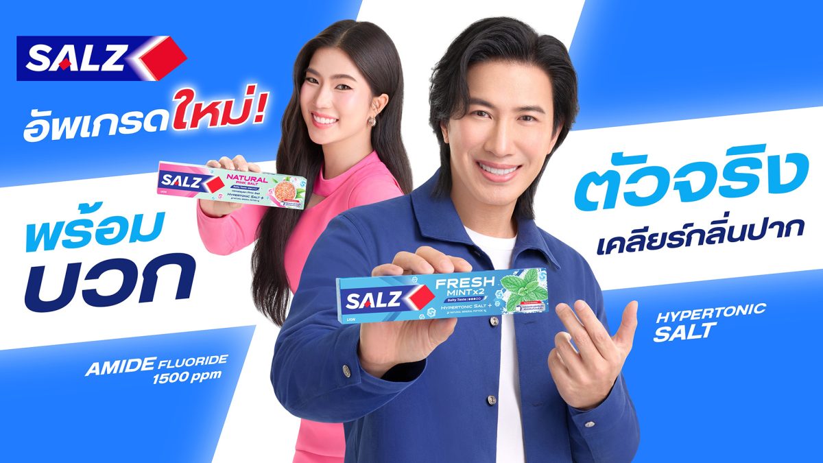 ยาสีฟัน SALZ ผู้นำตลาดยาสีฟันสูตรเกลือ เด...