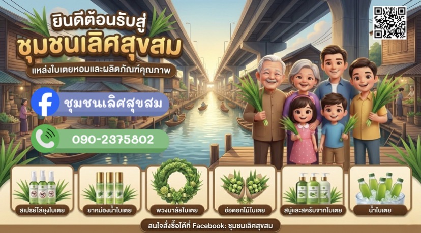 ชุมชนเลิศสุขสมรวมพลัง แปรรูป "ใบเตย" สร้างผลิตภัณฑ์หลากหลาย เพิ่มรายได้-หนุนเศรษฐกิจฐานราก