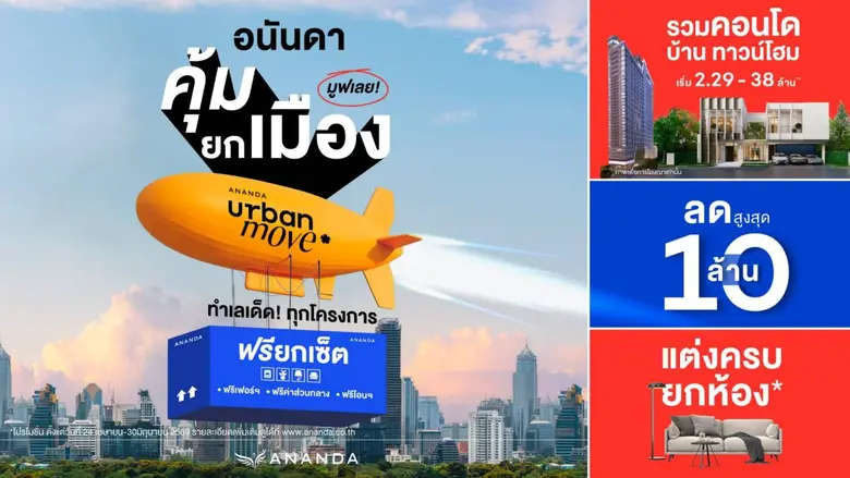 ตอบโจทย์ความต้องการคนเมือง กับข้อเสนอสุดค...