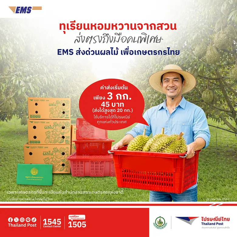 บริษัท ไปรษณีย์ไทย จำกัด ชูบริการ 'EMS ส่...