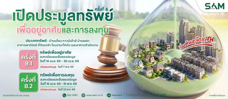 บริษัท บริหารสินทรัพย์สุขุมวิท จำกัด (บสส.) หรือ SA...
