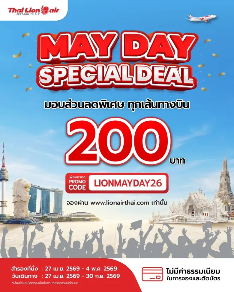 สายการบินไทย ไลอ้อน แอร์ จัดโปรโมชัน "MAY...