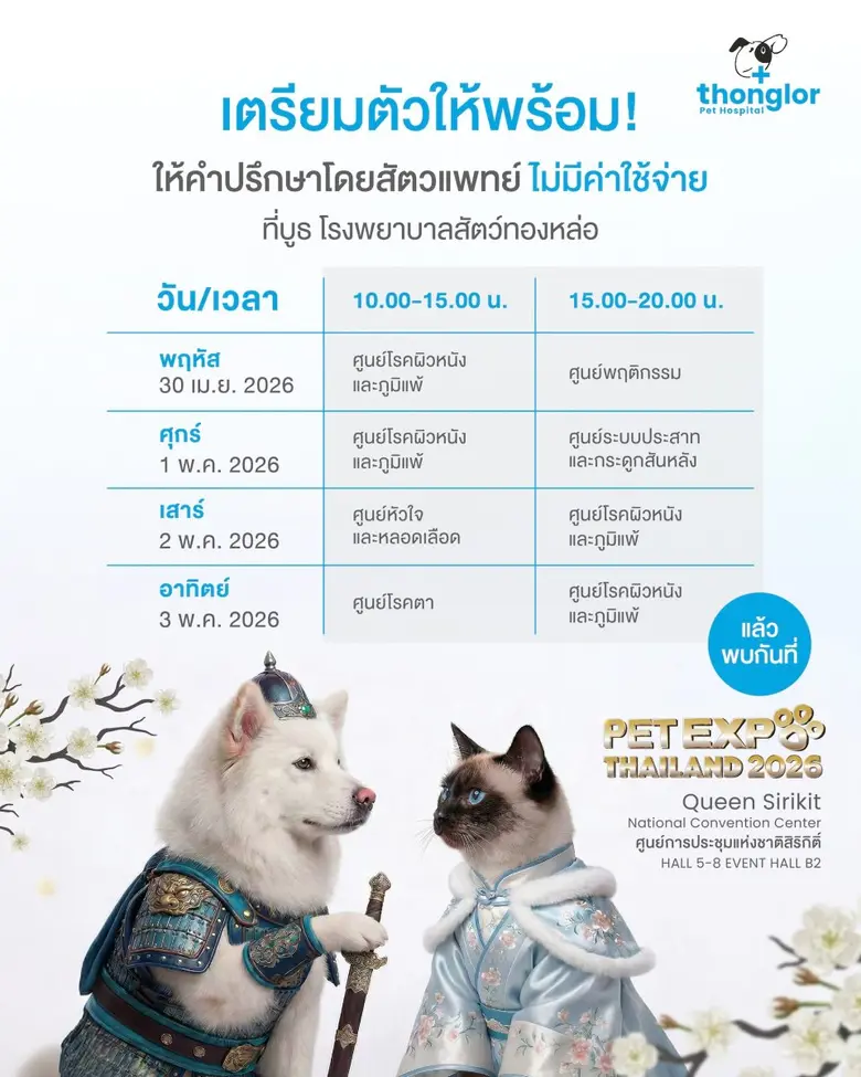 รพส.ทองหล่อ ชวนเช็กอิน Pet Expo 2026 ภายใต้ธีม "Guardians of the heart" เพราะสุขภาพเขา เราดูแลจัดเต็มบริการตรวจสุขภาพฟรี!-เวิร์กชอป