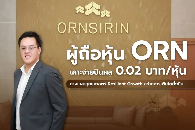 ORN จัดประชุมสามัญผู้ถือหุ้นประจำปี 2569 ...