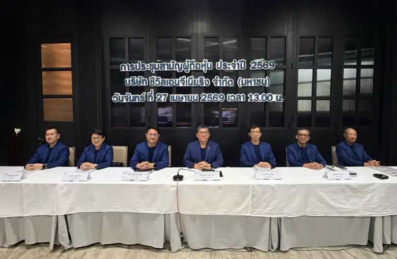 CIVIL จัดประชุมสามัญผู้ถือหุ้นปี 2569 รับ...