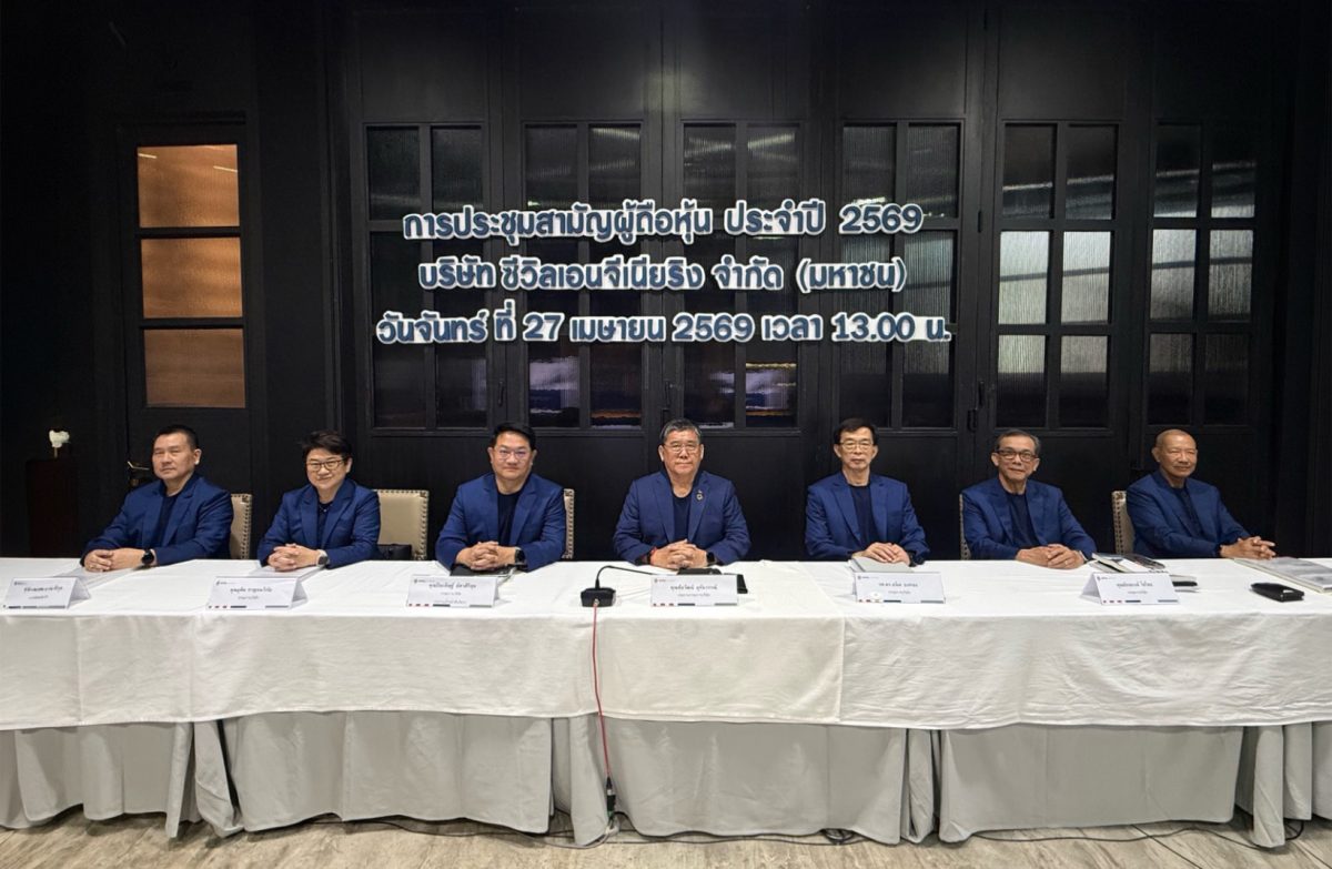 CIVIL จัดประชุมสามัญผู้ถือหุ้นปี 2569 รับ...