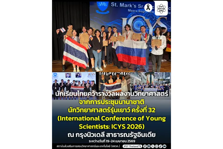 สถาบันส่งเสริมการสอนวิทยาศาสตร์และเทคโนโล...