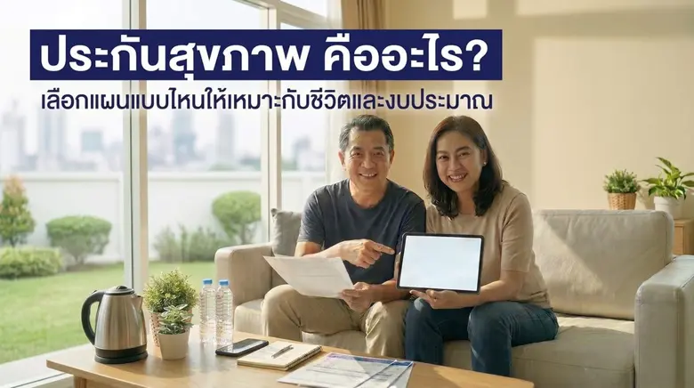ประกันสุขภาพ คืออะไร? เลือกแผนแบบไหนให้เห...