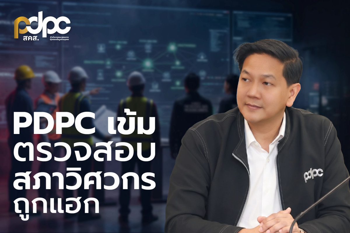 สำนักงานคณะกรรมการคุ้มครองข้อมูลส่วนบุคคล...