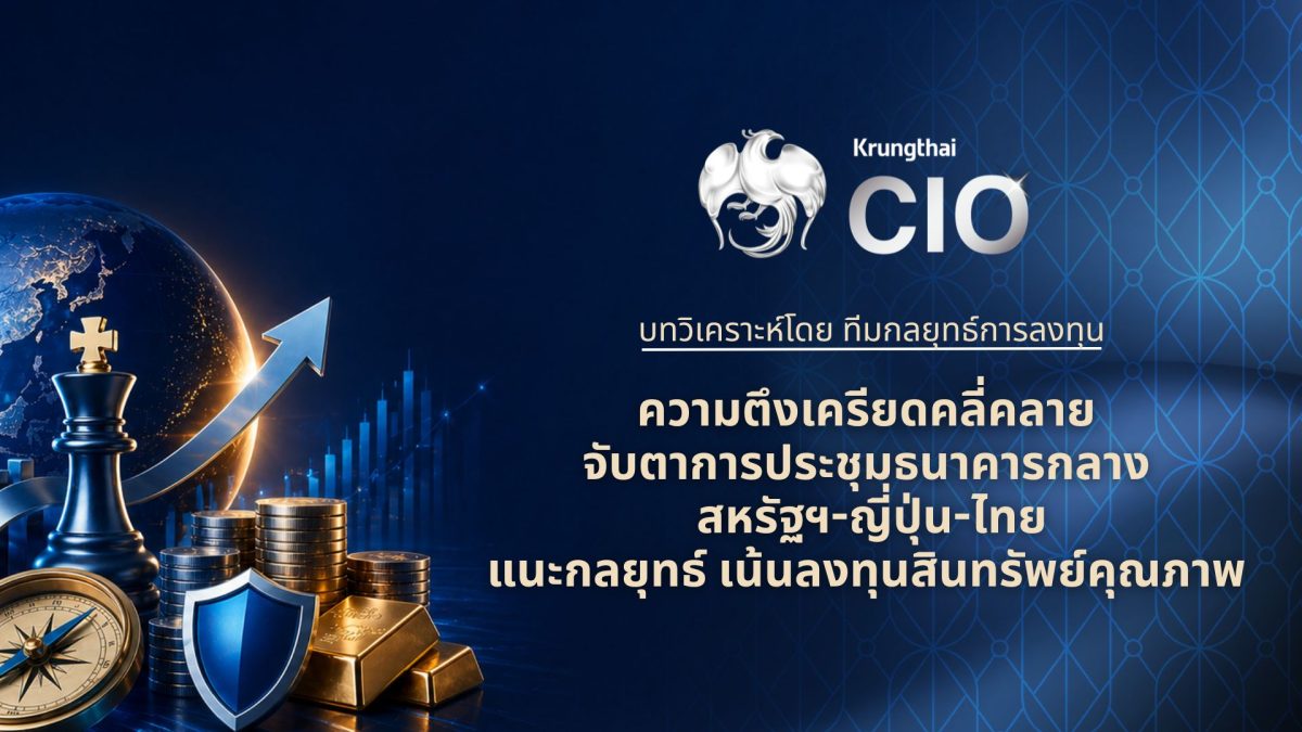 แนะคัดเลือกสินทรัพย์คุณภาพ รับจังหวะความต...