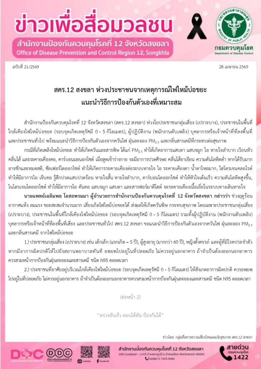 สำนักงานป้องกันควบคุมโรคที่ 12 จังหวัดสงข...