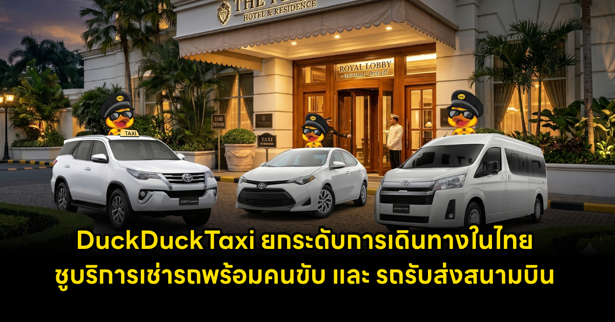 DuckDuckTaxi ผู้เชี่ยวชาญด้านการเดินทางใน...