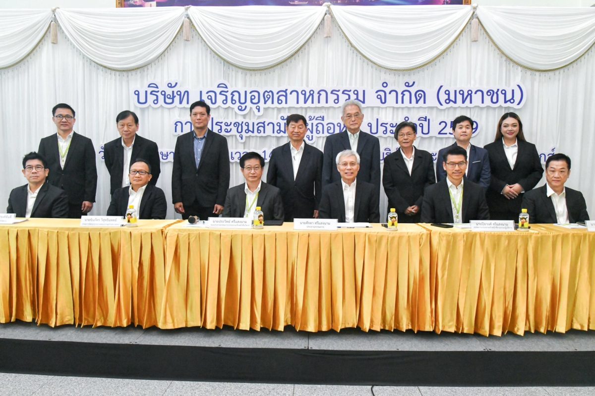 CH จัดประชุม AGM ปี 69 ผู้ถือหุ้นอนุมัติจ...