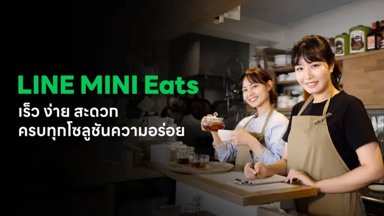 LINE ประเทศไทย เปิดตัว "LINE MINI Eats" โ...