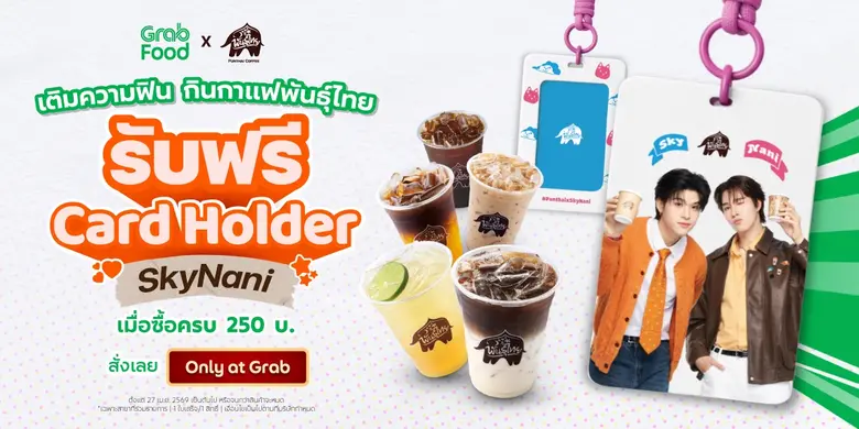 'พันธุ์ไทย' ต่อยอดกระแส 'สกาย-นานิ' ฟีเวอร์ ส่งคอลเ...