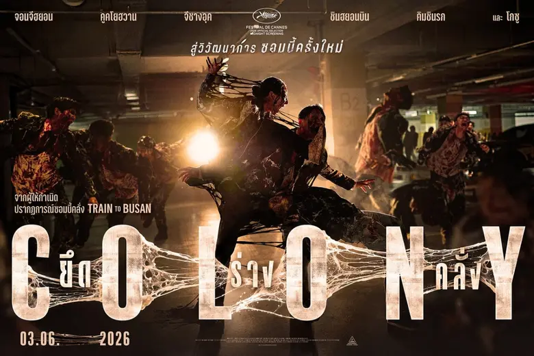 ผลงานล่าสุดจากผู้กำกับ "Train to Busan" ฉ...