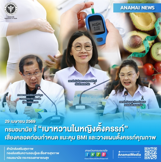 กรมอนามัย กระทรวงสาธารณสุข ชี้ "เบาหวานขณะตั้งครรภ์...