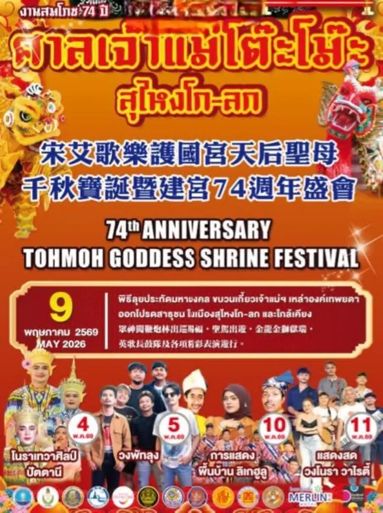 เตรียมพบกับงานสมโภช 74 ปี ศาลเจ้าแม่โต๊ะโ...