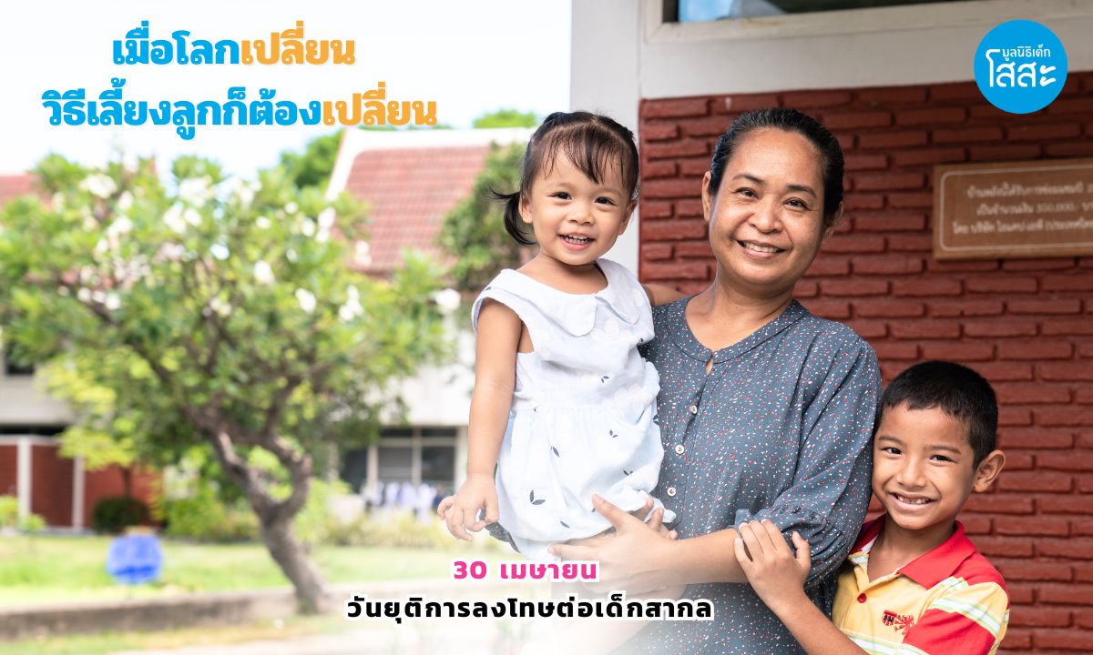 ชวนเข้าใจการเลี้ยงดูเชิงบวก เนื่องในวันยุ...
