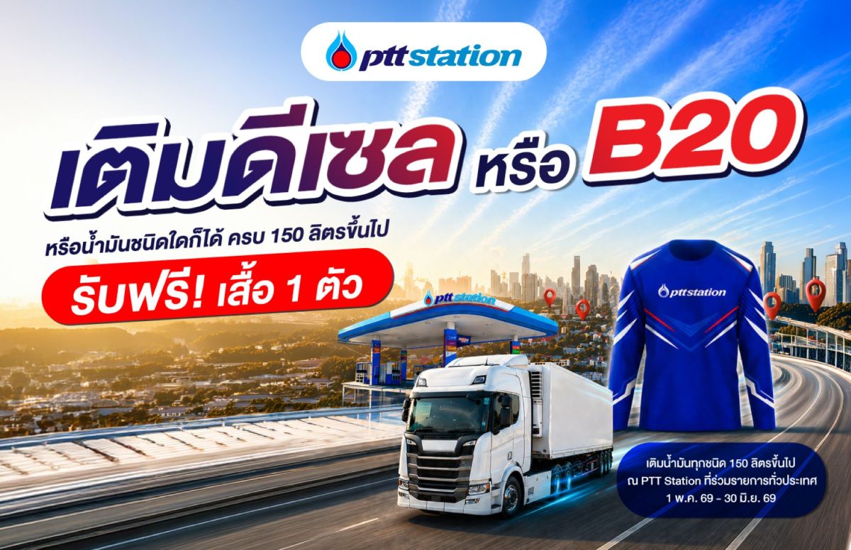 พร้อมลุยจำหน่ายดีเซล B20 เต็มกำลัง! มากที...