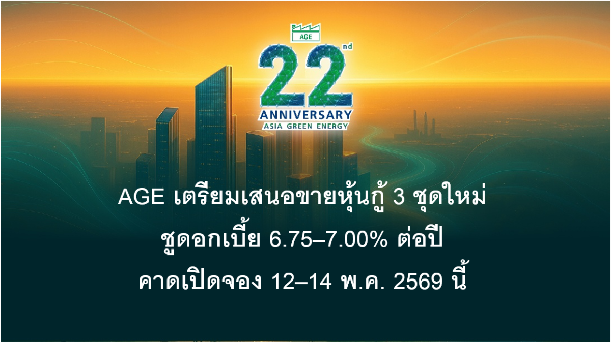 บมจ.เอเชีย กรีน เอนเนอจี (AGE) เตรียมเสนอ...