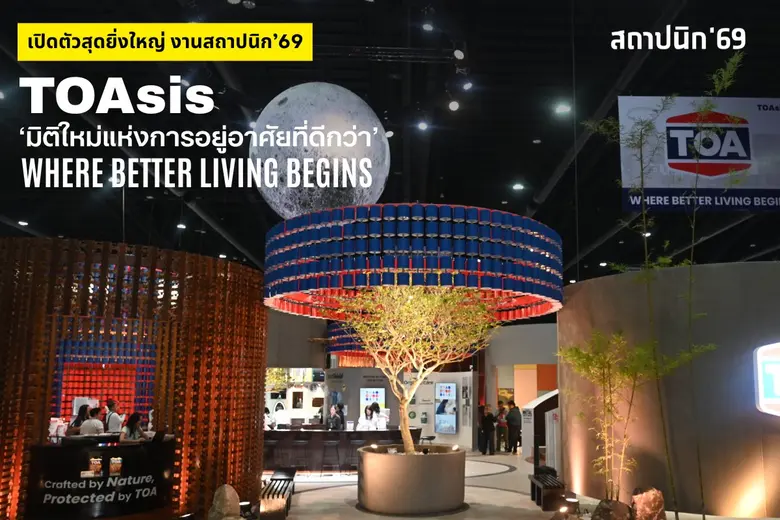 ด้วยแนวคิด 'TOAsis' มิติใหม่แห่งการอยู่อาศัย สะท้อน...