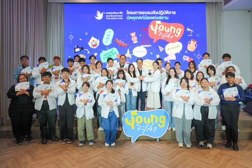 กองทุนพัฒนาสื่อฯ จัดปัจฉิมนิเทศ "Youngจะเ...
