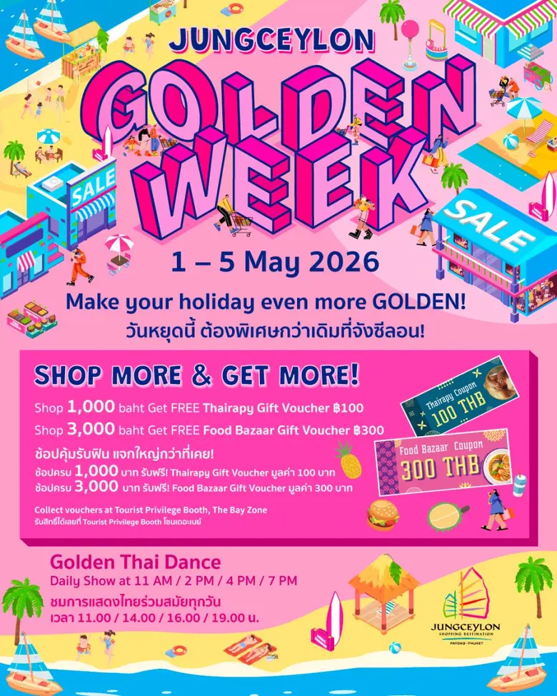 ศูนย์การค้าจังซีลอน ป่าตอง ภูเก็ต เตรียมจ...